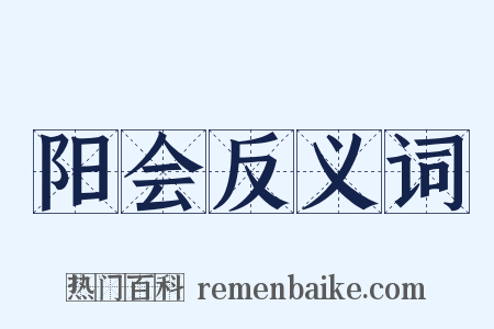 阳会反义词是什么意思的图片